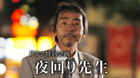 夜回り先生 夜回り先生