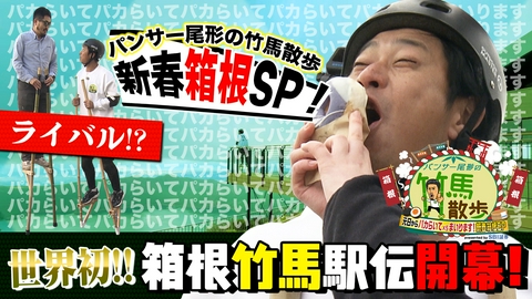 パンサー尾形の竹馬散歩 箱根で竹馬タイタニック！？★SBI証券プレゼンツ パンサー尾形の竹馬散歩 ことしはウマ年！パカパカヒヒーン！元日からパカらいて×５まいります！新春箱根SP