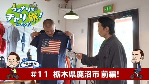 カミナリのチャリ旅！ 栃木県鹿沼市の旅！前編
