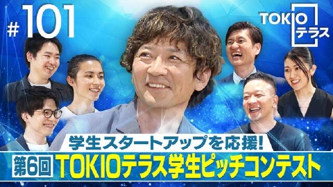 TOKIOテラス ＃101「第６回　TOKIOテラス学生ピットコンテスト」