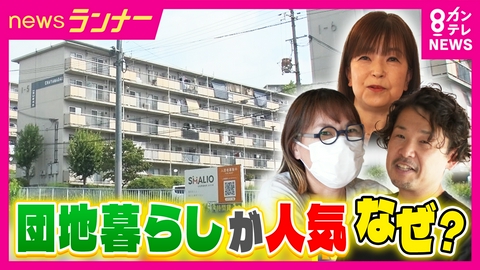 newsランナー 「団地暮らし」が再び注目 “手ごろな家賃”以外にも魅力が　部屋も広々、リノベも自由　賃貸マンションの家賃上昇続く…大阪市内は過去最高水準に