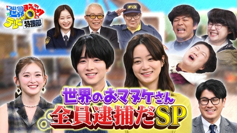世界まる見え！テレビ特捜部 全員逮捕だSP▼米で話題の4つ子のクマ親子…人と共存は?感動結末