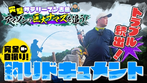 突撃サラリーマン古田！アマゾンの巨大ナマズを追う！ アマゾンの巨大ナマズを追う！