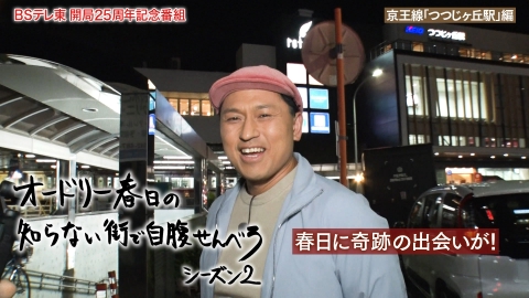 オードリー春日の知らない街で自腹せんべろ 京王線「つつじヶ丘駅」で渋い酒場巡り
