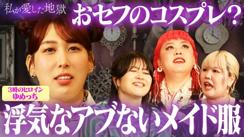 私が愛した地獄 ＃49 「性欲バケモノ強い」3時のヒロインゆめっちが「ゲイのセクシービデオ」で処理する事情＆GACKT似彼氏“おセフのコスプレ”