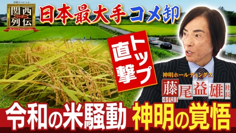 関西リーダー列伝　～キーパーソンの成功秘話～ 日本最大手コメ卸トップに聞く！“令和の米騒動”コメ価格の行方