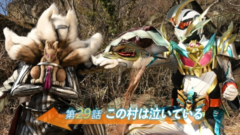 仮面ライダーガッチャード 第29話「この村は泣いている」