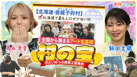 キタコイ 飯田圭織、高校を軸とした過疎脱却へ！