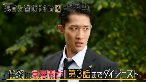 恋する警護24時 season2 『恋する警護24時 season2』任務に急展開が！第3話までダイジェスト