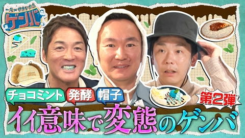 一茂×かまいたち ゲンバ こだわり強過ぎ名店▲強烈チョコミントの刺激が強すぎる店