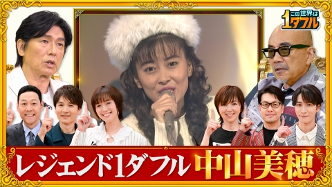 商談中♥️ この世界は1ダフル 6月12日(木)放送分 デビュー40周年中山美穂