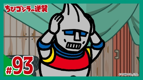 ちびゴジラの逆襲 第93話「ちびJJの過去」