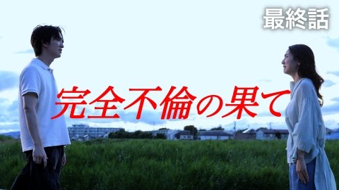 完全不倫 ― 隠す美学、暴く覚悟 ―