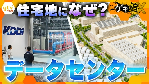 厳選！ytvニュース特集 AI時代に不可欠なデータセンター　住宅地近くに必要とされる理由とは…住民から不安の声も