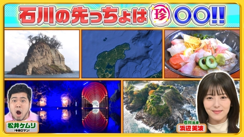 ナニコレ珍百景 浜辺美波も知らなかった…石川県＆四国の先っちょを突撃調査SP！