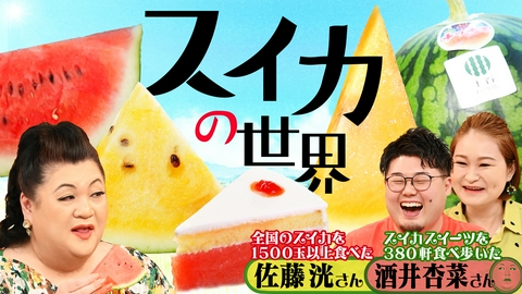 マツコの知らない世界 前半「スイカの世界」