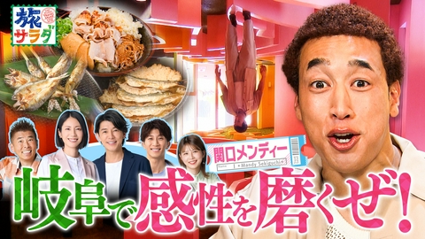朝だ！生です旅サラダ シンガポールで美しい都市景観と多様な文化を体験！関口メンディーは夏の岐阜で感性を磨く旅！