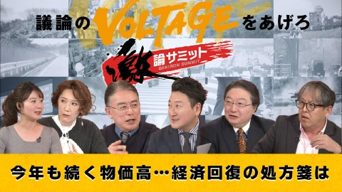 堀潤激論サミット 今年も続く物価高…経済回復の処方箋は