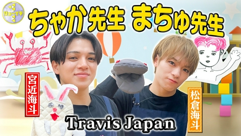 シューイチ 保育士になって子どもたちの心を掴め！【Travis JapanのスタディーJAPAN】