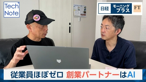 日経モープラFT 従業員ほぼゼロ　創業パートナーはAI