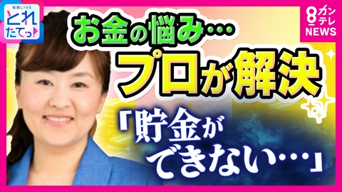 旬感LIVE とれたてっ！ おすすめの“貯金方法”や光熱費を抑える方法　お金の悩みをプロが“一問一答”