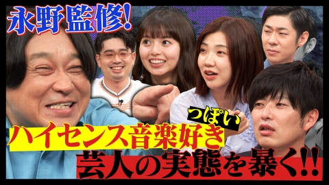 ハマスカ放送部 永野監修！ハイセンス音楽好き芸人の実態を暴く!?