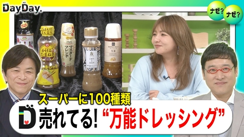 DayDay. 味つけ・味変・時短に 万能調味料“ドレッシング”【ナゼ？ナゼ？】
