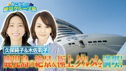 あこがれの絶景クルーズ旅 久保純子＆木佐彩子が豪華客船MSCベリッシマを満喫！