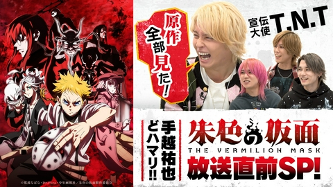 朱色の仮面 魅力徹底解剖！アニメ「朱色の仮面」放送直前SP