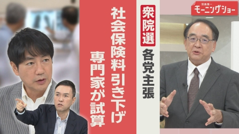 【羽鳥パネル】羽鳥慎一モーニングショー 衆院選 各党が主張「社会保険料引き下げ」実現は？