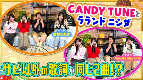 お歌詞もぐもぐ 栄で調査！心機一転聴きたい歌詞【ゲスト】眉村ちあき＆Sundae May Club