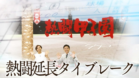 熱闘甲子園 第１日　いよいよ開幕！アフタートーク