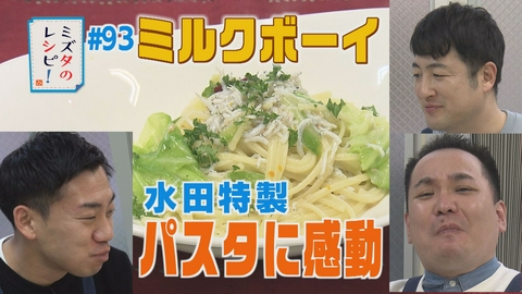 ミズタのレシピ！ #93　お望みクッキングのレシピ
