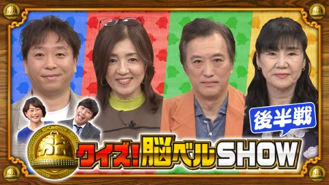 クイズ！脳ベルSHOW #1651　井上望　大鶴義丹　白井貴子　ホリ