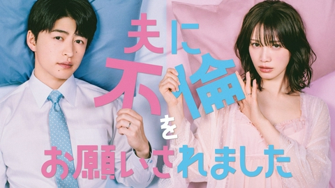 夫に不倫をお願いされました 【予告】主題歌 工藤静香に決定！「夫に不倫をお願いされました」60秒PR