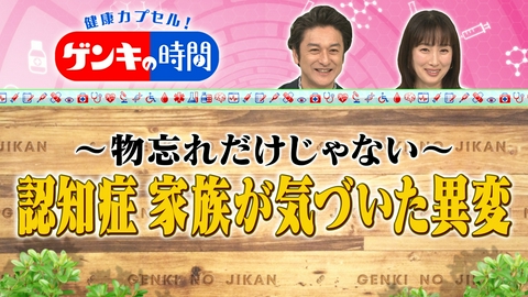 健康カプセル！ゲンキの時間 認知症 家族が気づいた異変