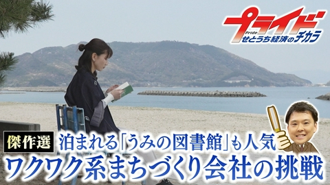 プライド　せとうち経済のチカラ さぬき市発ワクワク系まちづくり会社の挑戦（ゲンナイ　香川県さぬき市）