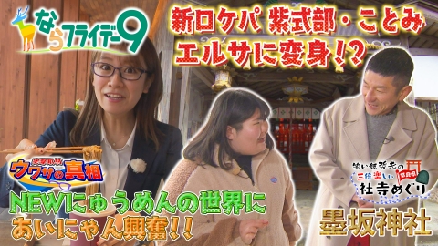 ならフライデー９ 福本愛菜のウワサの真相～桜井市のにゅうめんが進化！三輪にゅうめんマップも登場