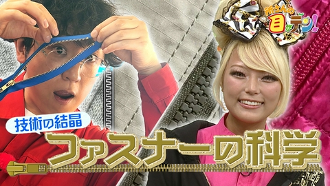 所さんの目がテン！ 簡単に開け閉めできるのに外れないファスナーの仕組み