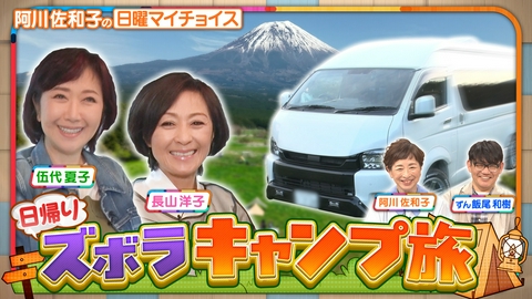 日曜マイチョイス 伍代夏子＆長山洋子が手ぶらで行く！日帰りズボラキャンプ