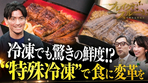 ブレイクスルー できたての味をそのままに!?“特殊冷凍”で食品業界に革命を