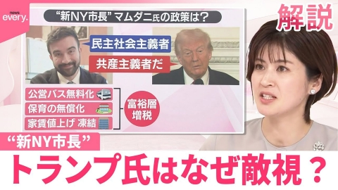 日テレNEWSセレクト 【#みんなのギモン】“新NY市長”トランプ氏なぜ敵視？