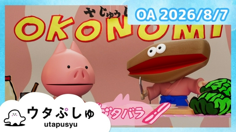 シナぷしゅ ウタぷしゅ公式26/08/07