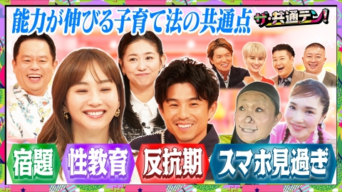 ザ・共通テン！ 子供の能力を伸ばす教育術＆ミキティ子育て相談