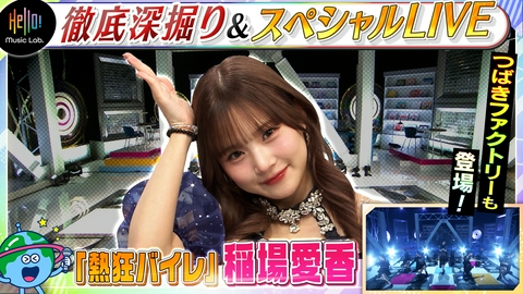 Hello! Music Lab。 稲場愛香「熱狂バイレ」を深掘り！