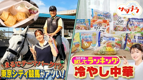 サタプラ 【前編】１人5000円で満喫!?アンタッチャブル＆前田敦子が軽井沢へ！駅前最新施設＆人気おみやげ！夏の恒例！冷やし中華ランキング！『東京シティ競馬』女性客急増！（＃576）