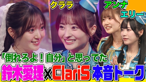 オーイシマサヨシ×鈴木愛理の【でしょでしょ!!】 まどマギ主題歌ユニット「ClariS」が登場！鈴木愛理とクララの本音対談も！オーイシの将来を占ってみたら衝撃結果に