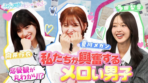 seju放課後じゃーなる 【メロい】seju10人で恋愛大討論！メロいって何？