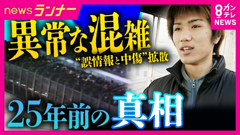newsランナー 【明石歩道橋事故25年】救助活動した大学生のいま　「茶髪が暴れた」と“誤情報”が拡散し誹謗中傷　25年前の真相は？　“異常な混雑”で転倒事故　11人死亡・247人重軽傷