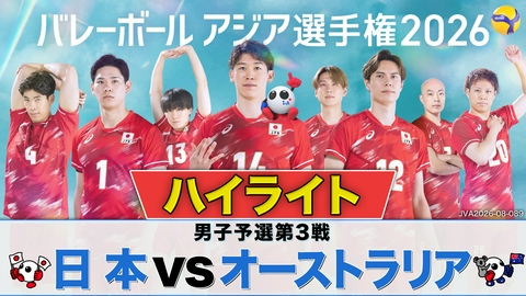 バレーボール アジア選手権2026 ＜地上波版＞男子予選第3戦 日本×オーストラリア ハイライト